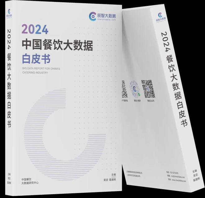Kaiyun体育网站：报告重磅发布《2024中国餐饮大数据白皮书》精彩前瞻(图4)