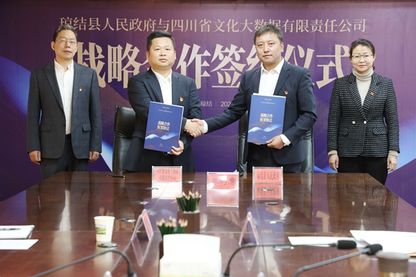 琼结县与四川省文化大数据有限责任公司签署合作协议(图1)