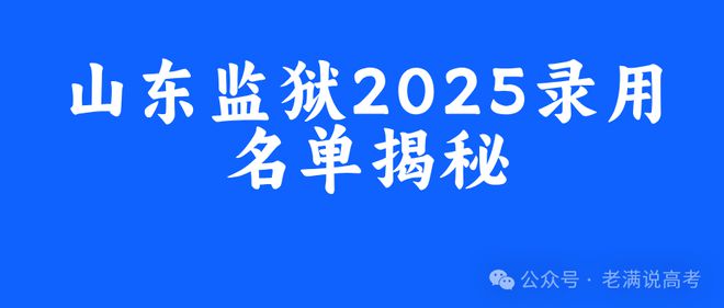 2025山东监狱系统考公数据大揭秘！升学党必看的“捡漏”攻略！(图1)