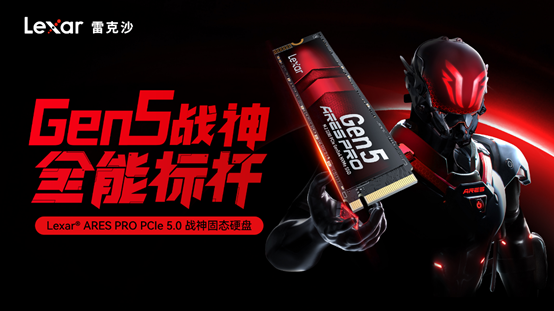 Gen5战神降临！雷克沙ARESPROPCIe50SSD：14000MBs狂飙618大促！(图1)