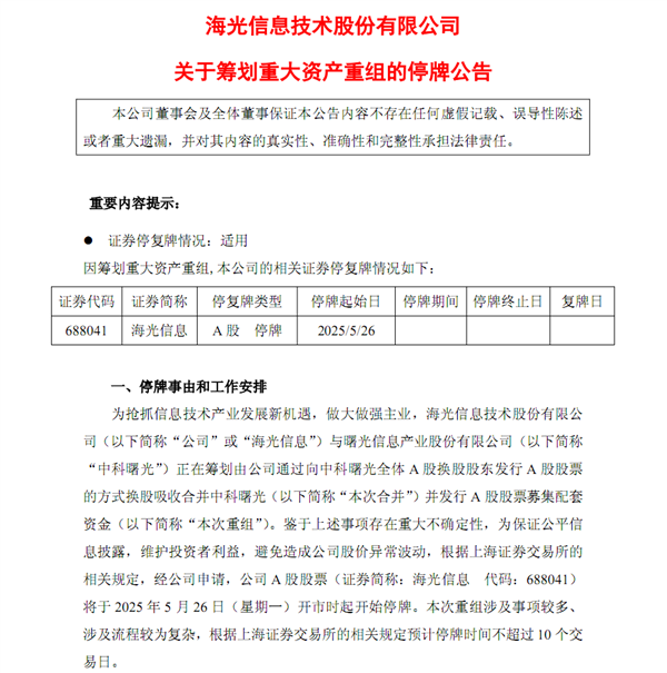 国产x86CPU龙头海光信息换股收购中科曙光！A股新规后第一例(图1)