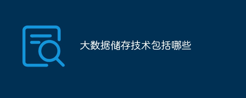Kaiyun（中国体育）：大数据储存技术包括哪些(图1)