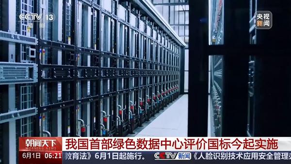 Kaiyun体育网站：今起实施！我国首部绿色数据中心评价国标明确哪些要点？(图1)