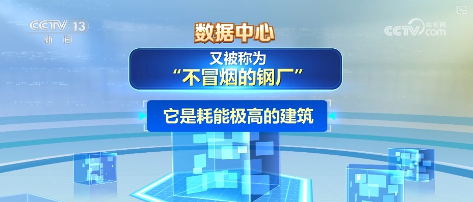 Kaiyun（中国体育）：智慧赋能数据中心更“绿色”能效、水效、可再生能源利用水平提升(图4)