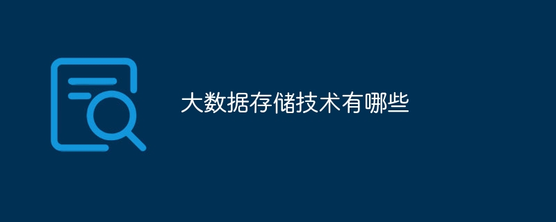 大数据存储技术有哪些(图1)