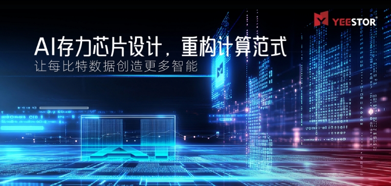 得一微定义“AI存力芯片”让每比特数据创造更多智能(图1)