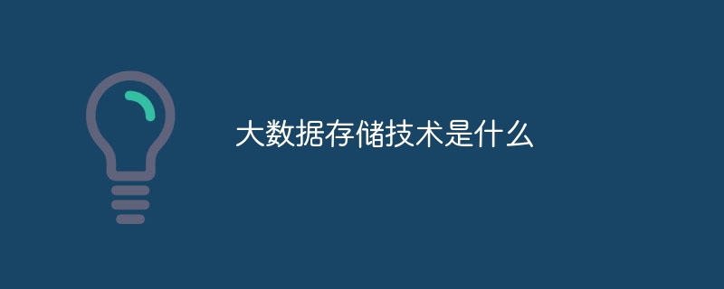 大数据存储技术是什么(图1)