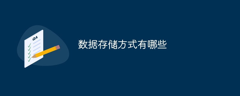 Kaiyun（中国体育）：数据存储方式有哪些(图1)