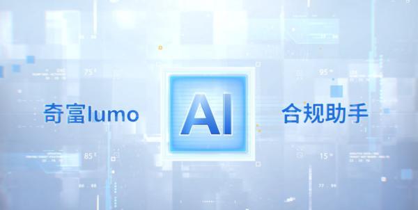 告别合规“人海战术”奇富科技LumoAI合规助手让效率狂飙20倍！(图1)