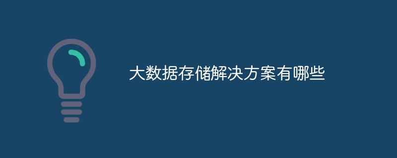 Kaiyun（中国体育）：大数据存储解决方案有哪些(图1)